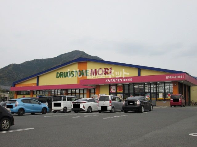 ドラックストア　ドラッグストアモリ 星ヶ丘店（ドラッグストア）まで524m