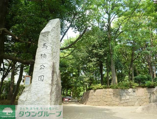 公園　馬橋公園（公園）まで820m