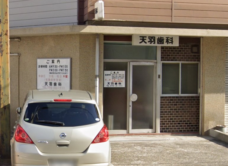 病院　天羽歯科医院（病院）まで273m