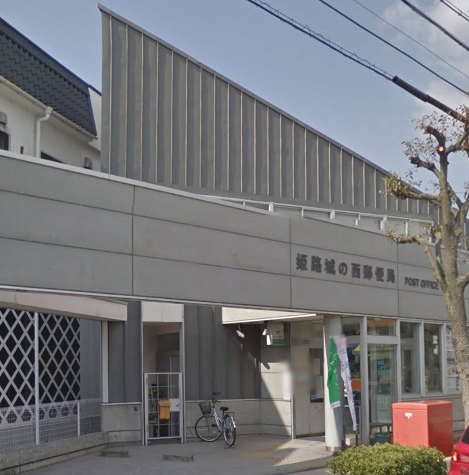 郵便局　姫路城の西郵便局（郵便局）まで346m