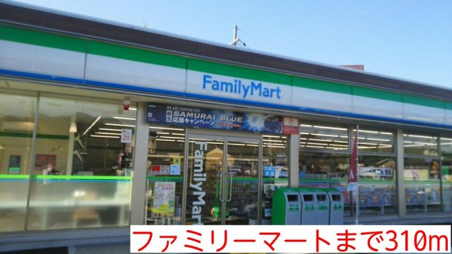 コンビニ　ファミリーマート（コンビニ）まで310m