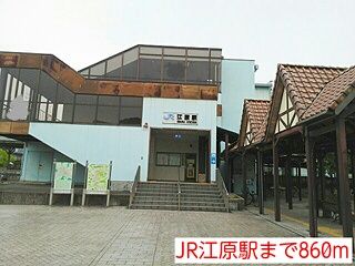 その他　JR江原駅（その他）まで860m