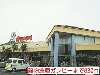 その他　穀物倉庫ガンピー（その他）まで830m