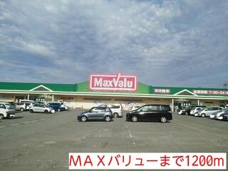 スーパー　ＭＡＸバリュー（スーパー）まで1200m
