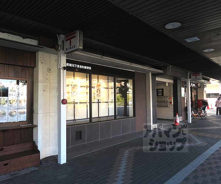 郵便局　京都堀川下長者町郵便局（郵便局）まで300m