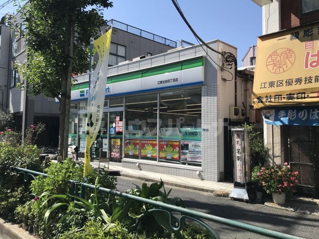 コンビニ　ファミリーマート江東北砂四丁目店（コンビニ）まで120m