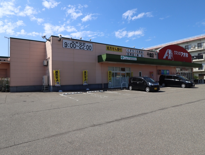 ドラックストア　クスリのアオキ 千歳店（ドラッグストア）まで940m