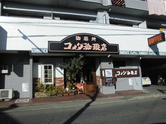 飲食店　コメダ珈琲店　庄内通店（飲食店）まで300m