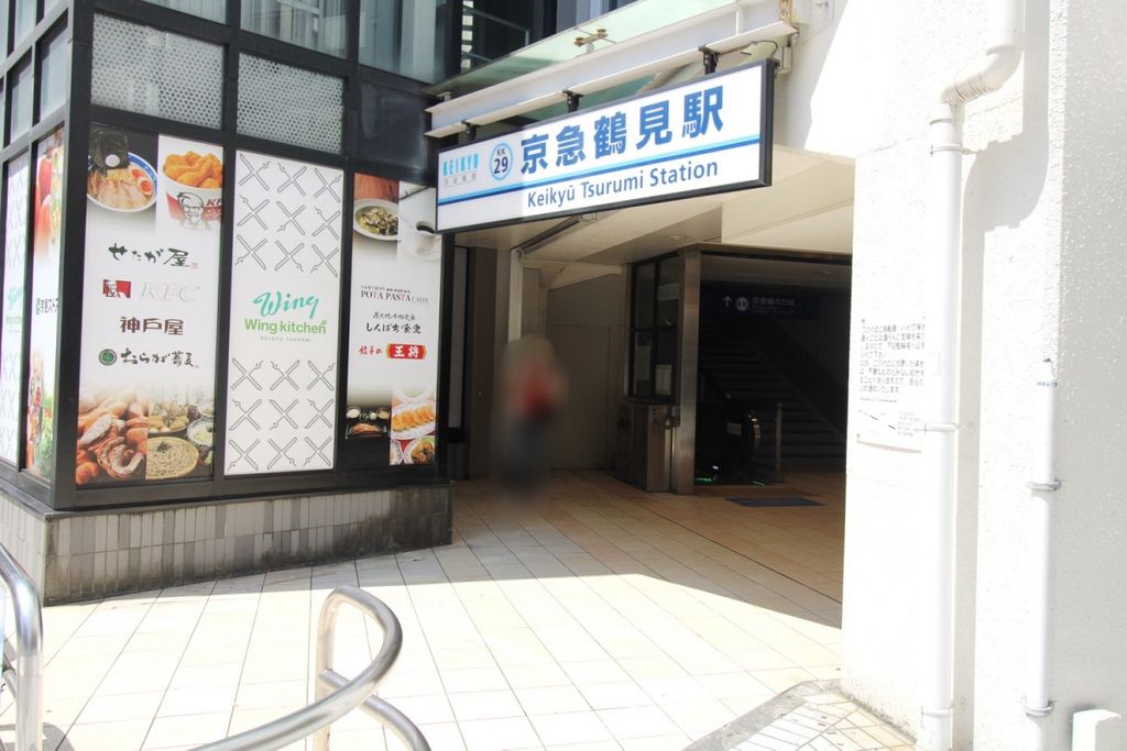 その他　京急鶴見駅　西口（その他）まで1210m