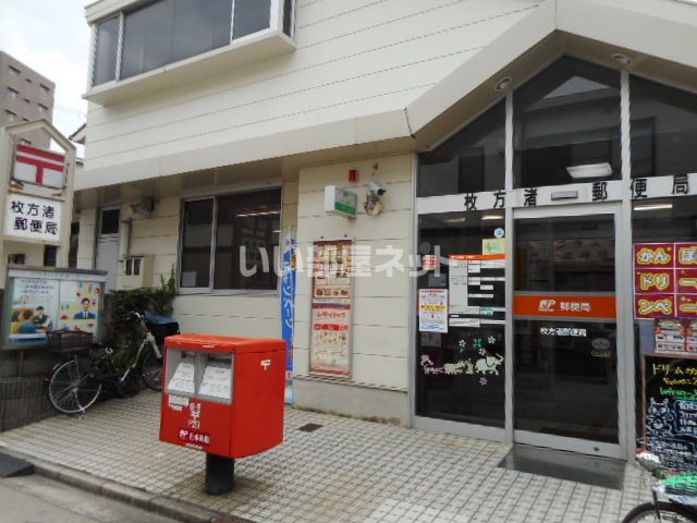 郵便局　枚方渚郵便局（郵便局）まで790m