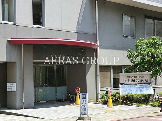 病院　池上総合病院（病院）まで819m