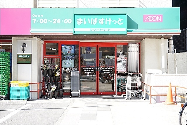 スーパー　まいばすけっと西早稲田駅前店（スーパー）まで236m
