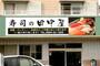 飲食店　田中屋寿し店（飲食店）まで1199m