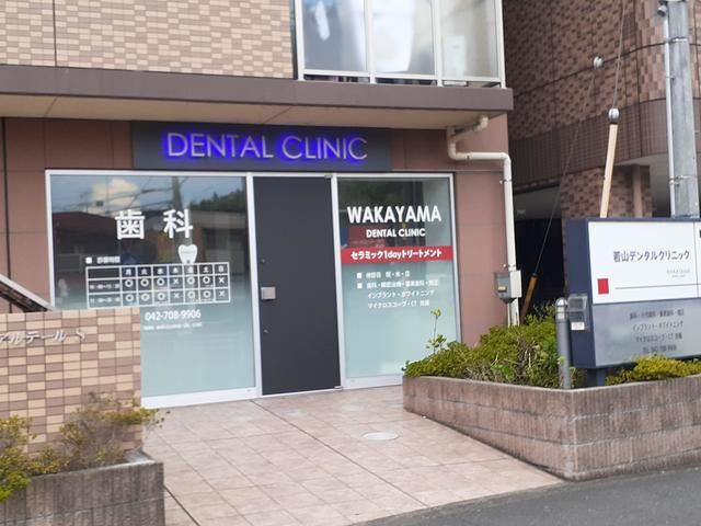 病院　若山デンタルクリニック（病院）まで472m