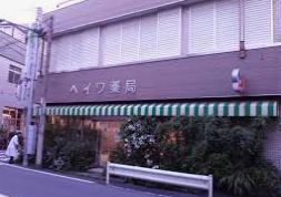 ドラックストア　ヘイワ薬局（ドラッグストア）まで92m