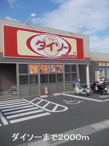 その他　ダイソー（その他）まで2000m