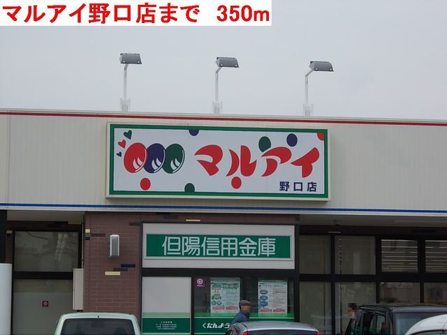 スーパー　マルアイ野口店（スーパー）まで350m