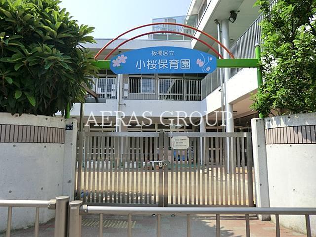 幼稚園・保育園　板橋区立小桜保育園（幼稚園・保育園）まで570m