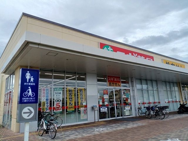 ドラックストア　スギ薬局様（ドラッグストア）まで500m