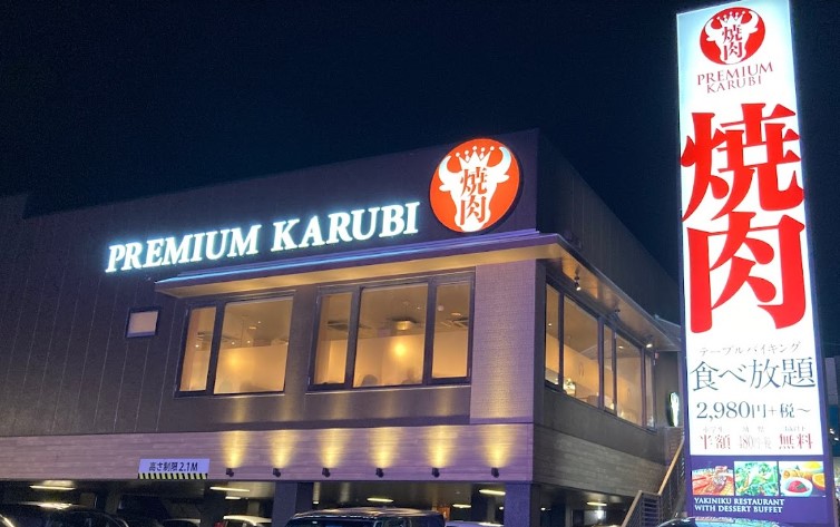 飲食店　PREMIUM KARUBI(プレミアム カルビ) 上大岡店（飲食店）まで1524m