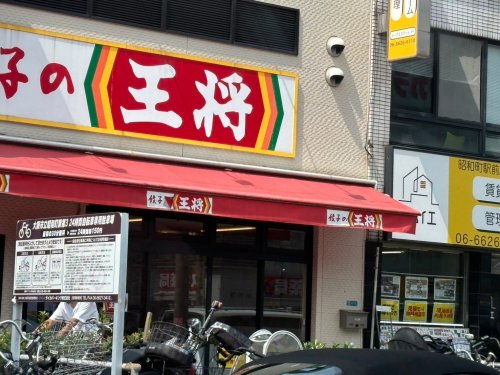 飲食店　餃子の王将 昭和町駅前店（飲食店）まで178m