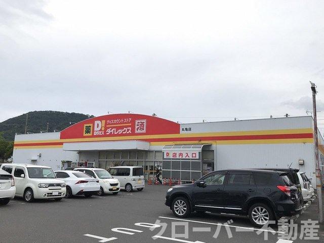 その他　ダイレックス丸亀店まで100m