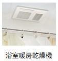 バス・シャワールーム　浴室暖房乾燥機（イメージ）