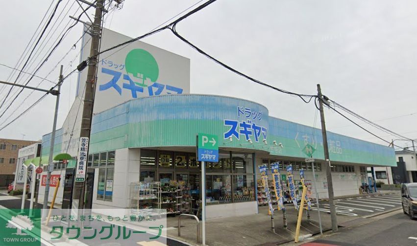 ドラックストア　ドラッグスギヤマ笠寺店（ドラッグストア）まで600m