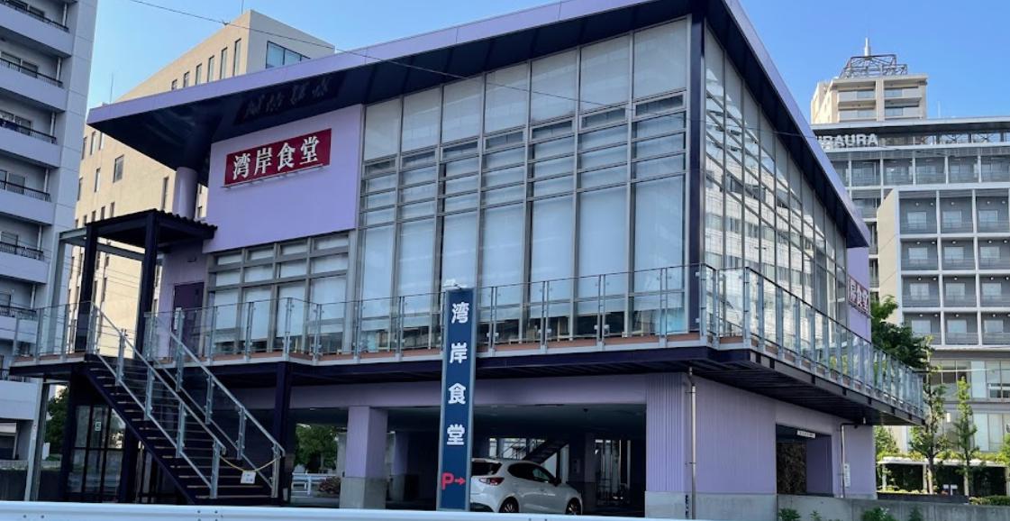 飲食店　湾岸食堂 本店（飲食店）まで484m