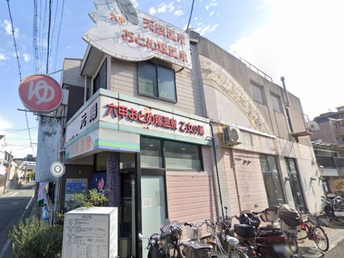 その他　六甲おとめ塚温泉（その他）まで560m