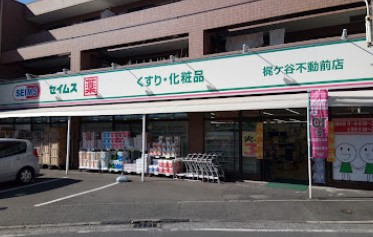 ドラックストア　ドラッグセイムス 梶ケ谷不動前店（ドラッグストア）まで299m