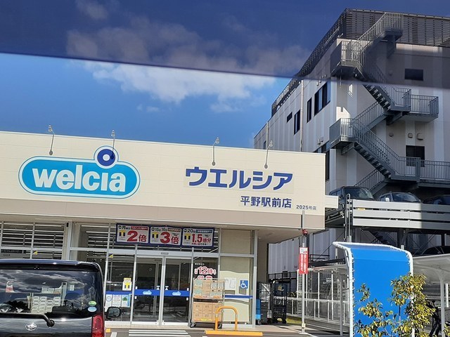 ドラックストア　ウエルシア平野駅前店様（ドラッグストア）まで157m