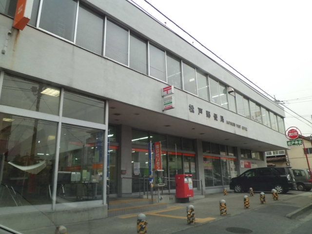 郵便局　松戸郵便局（郵便局）まで577m