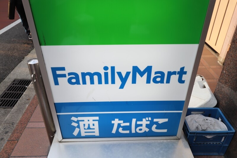 コンビニ　ファミリーマート 昭和通４丁目店（コンビニ）まで210m