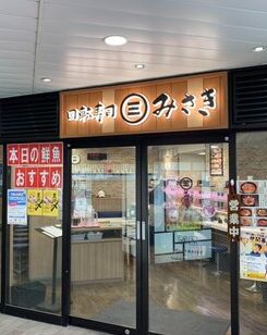 飲食店　回転寿司みさきエキア曳舟店（飲食店）まで323m