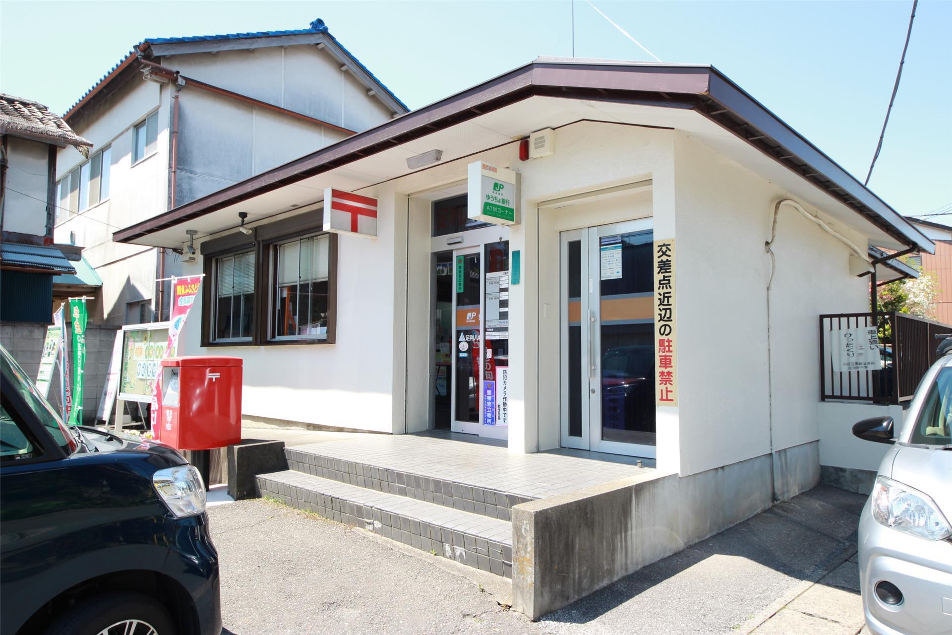 郵便局　足利八幡郵便局（郵便局）まで685m