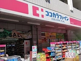 ドラックストア　ココカラファイン青戸駅前店（ドラッグストア）まで750m