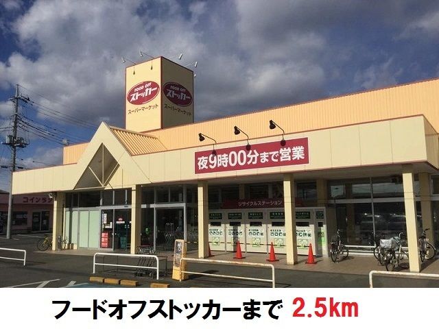 スーパー　フードオフストッカー（スーパー）まで2500m