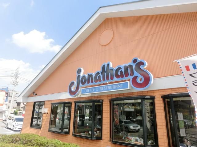 飲食店　ジョナサン（飲食店）まで528m