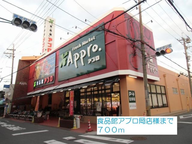 スーパー　食品館アプロ　岡店様（スーパー）まで700m