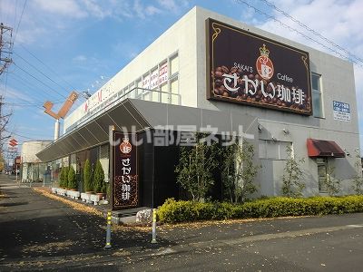 飲食店　さかい珈琲ヒルズ店（飲食店）まで611m