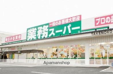 スーパー　業務スーパー東大阪店（スーパー）まで468m