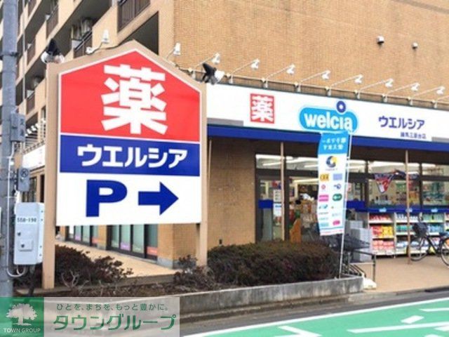 ドラックストア　ウエルシア練馬三原台店（ドラッグストア）まで1110m