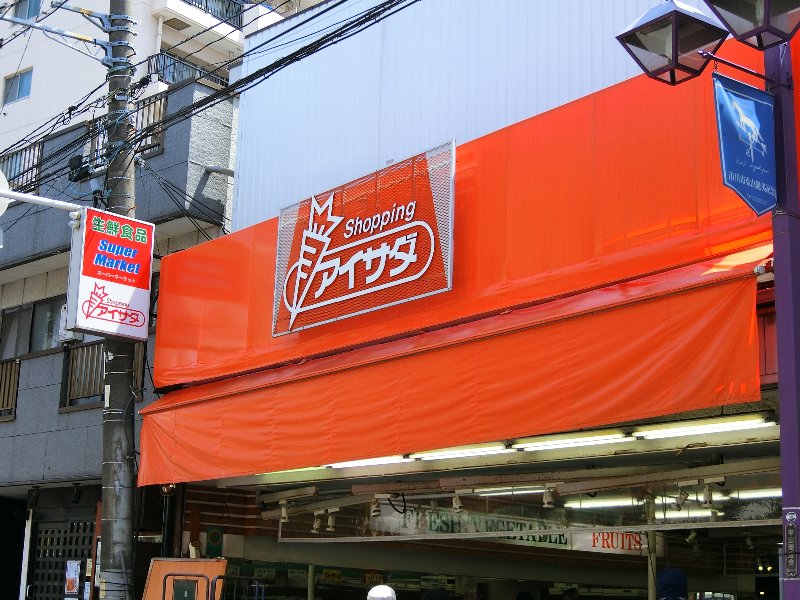 スーパー　アイサダスーパーマーケット（スーパー）まで763m