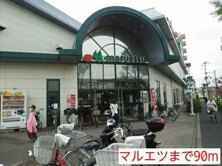 スーパー　マルエツ（スーパー）まで90m