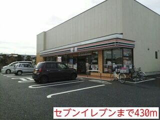 コンビニ　セブンイレブン（コンビニ）まで430m