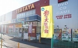 レンタルビデオ　TUTAYA（レンタルビデオ）まで1122m