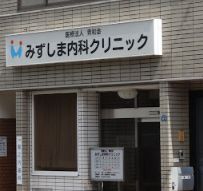 病院　みずしま内科クリニック（病院）まで1750m