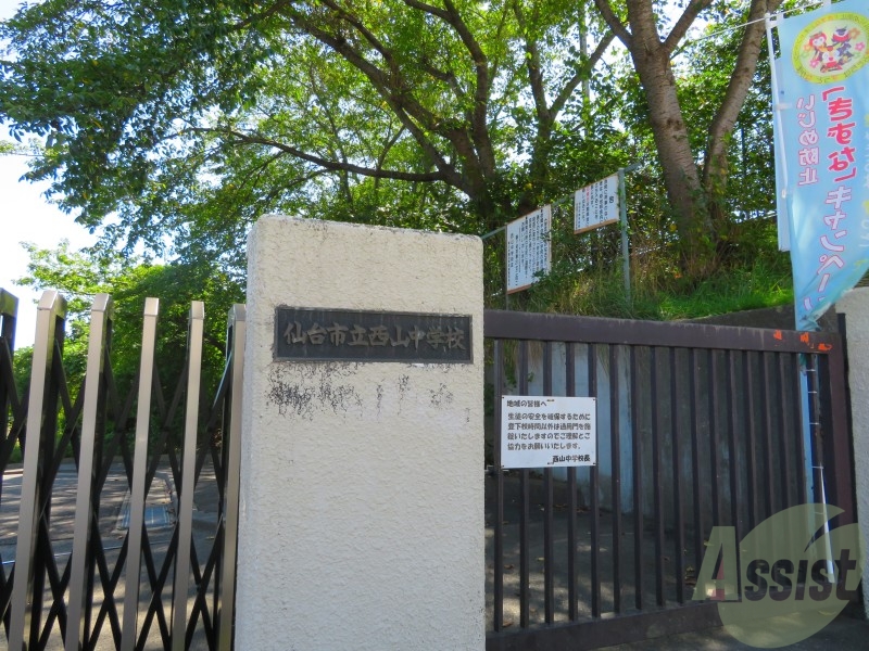 中学校　仙台市立西山中学校（中学校）まで1256m