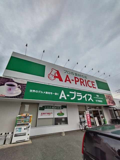 スーパー　Ａ－プライス竹下駅前店（スーパー）まで638m
